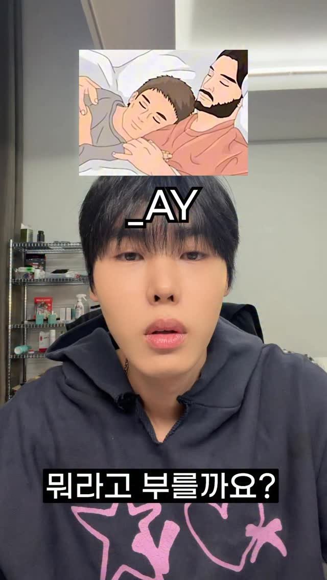 whateveriwantgood 게시물 이미지: 뭐라고 부를까요?