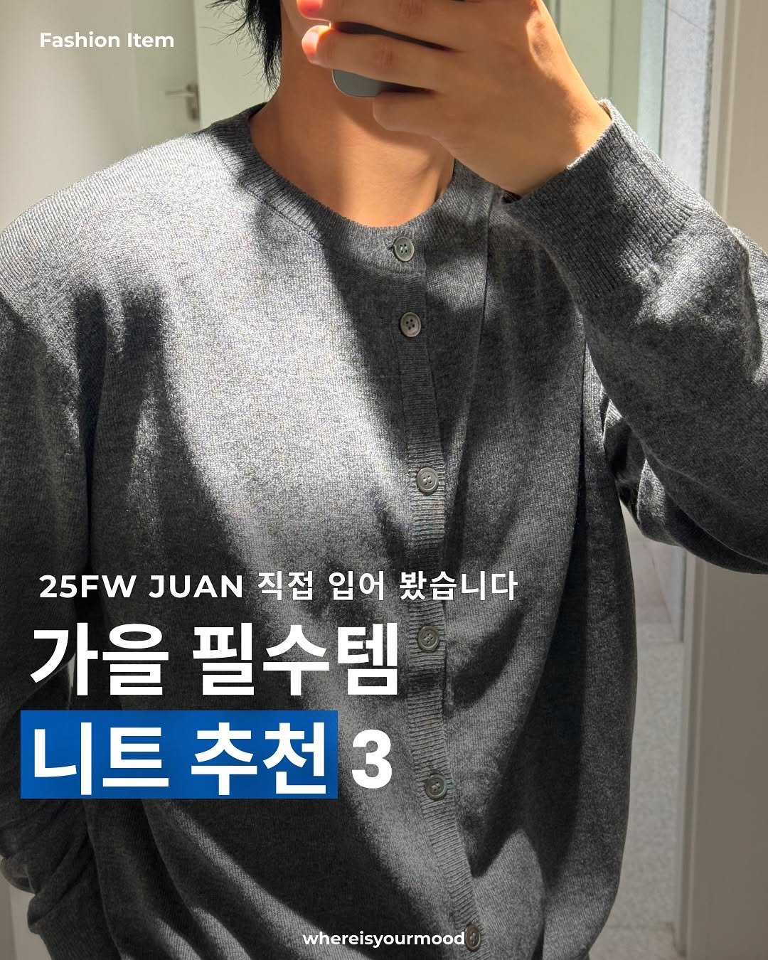 Photo shared by whereisyourmood / 웨이무매거진 on September 27, 2025 tagging @juan_lofficiel. May be an image of 1 person and text that says 'Fashion FashionItem Item 25FW JUAN 직접 입어 봤습니다 가을 필수템 니트 추천 니트추천3 3 Whereisyourmood'.