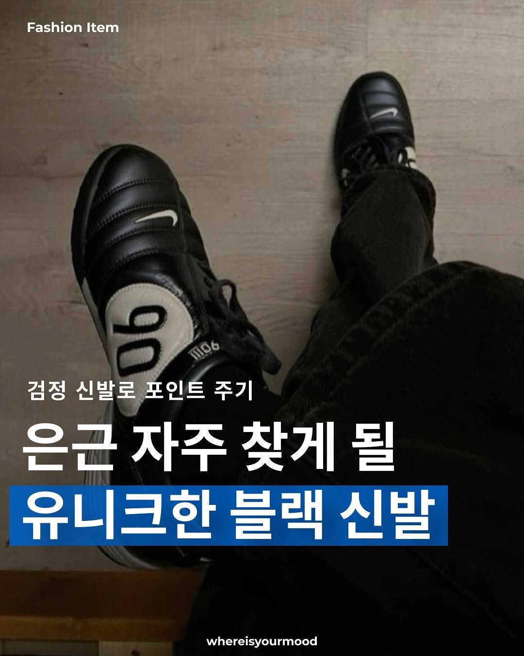 Photo by whereisyourmood / 웨이무매거진 on July 24, 2025. May be an image of sports equipment and text that says 'Fashion FashionItem Item B Wob 검정 신발로 포인트 주기 은근 자주 찾게 될 유니크한 블랙 신발 whereisyourmood'.