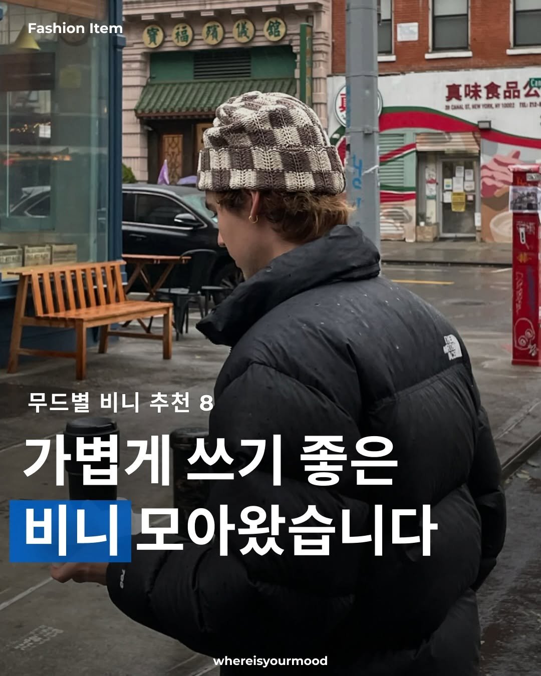 Photo shared by whereisyourmood / 웨이무매거진 on December 26, 2025 tagging @sundays.xyz. May be an image of goosedown coat, duffle coat and text that says 'Fashion FashionItem Item 00--- 第福一月 真味食品公 B 監和 GNLEN 美米期 00a 10007 TE 2ማ0 風好價管國信 በ Ν/- 무드별 비니 추천 8 가볍게 쓰기 좋은 비니 |모아왔습니다 whereisyourmood'.