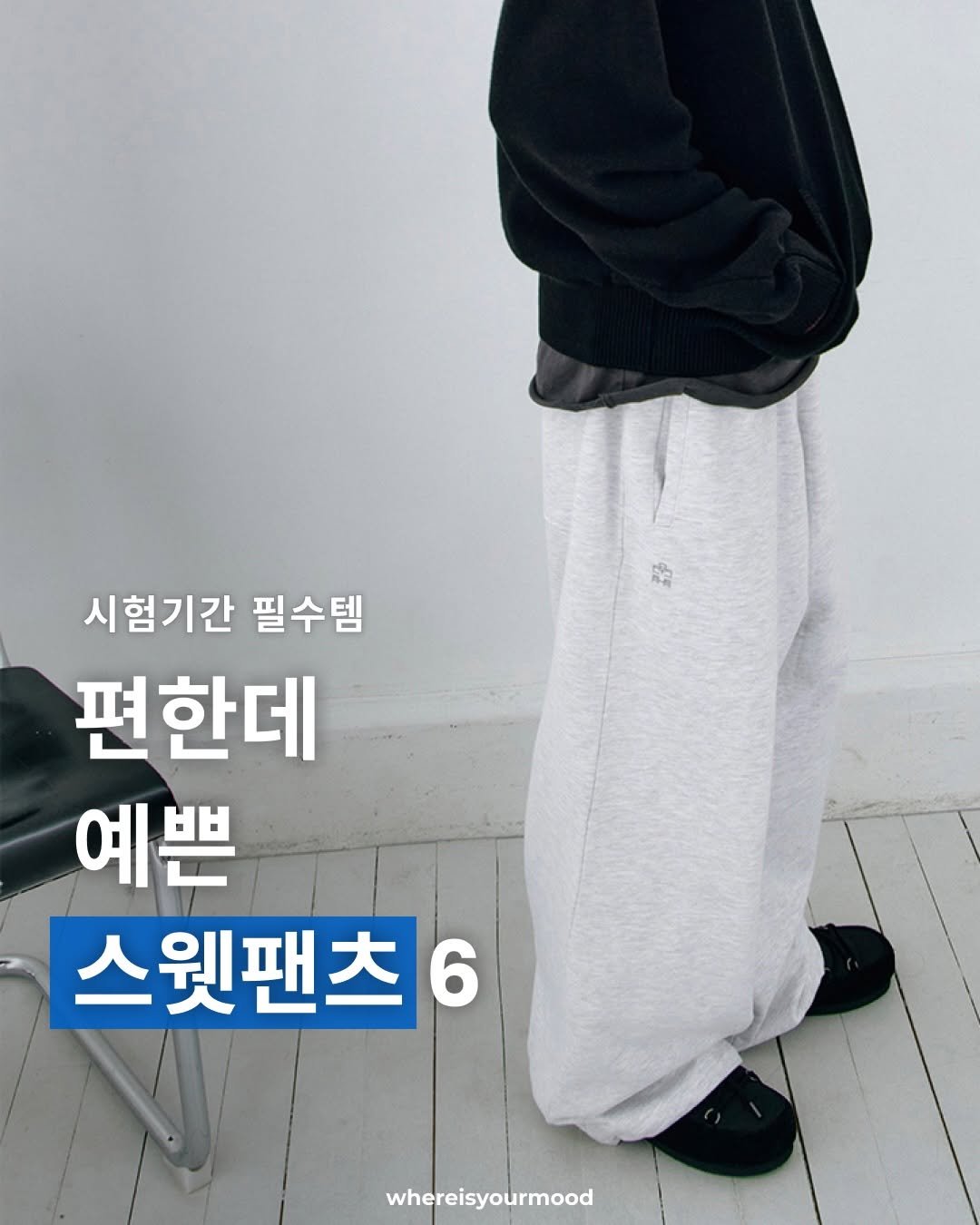Photo shared by whereisyourmood / 웨이무매거진 on April 19, 2026 tagging @polyteru_, and @human.index.polyteru. May be an image of duffle coat, goosedown coat, sweatpants and text that says '시험기간 필수템 편한데 예쁜 스웨팬츠 6 whereisyourmood'.