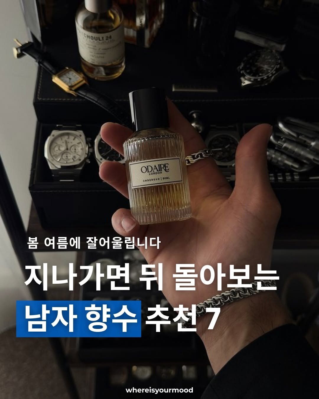 Photo by whereisyourmood / 웨이무매거진 on March 24, 2026. May be an image of fragrance, perfume and text that says 'a AASEROSD 봄 여름에 잘어울립니다 지나가면 뒤 돌아보는 남자 향수 추천7 whereisyourmood'.