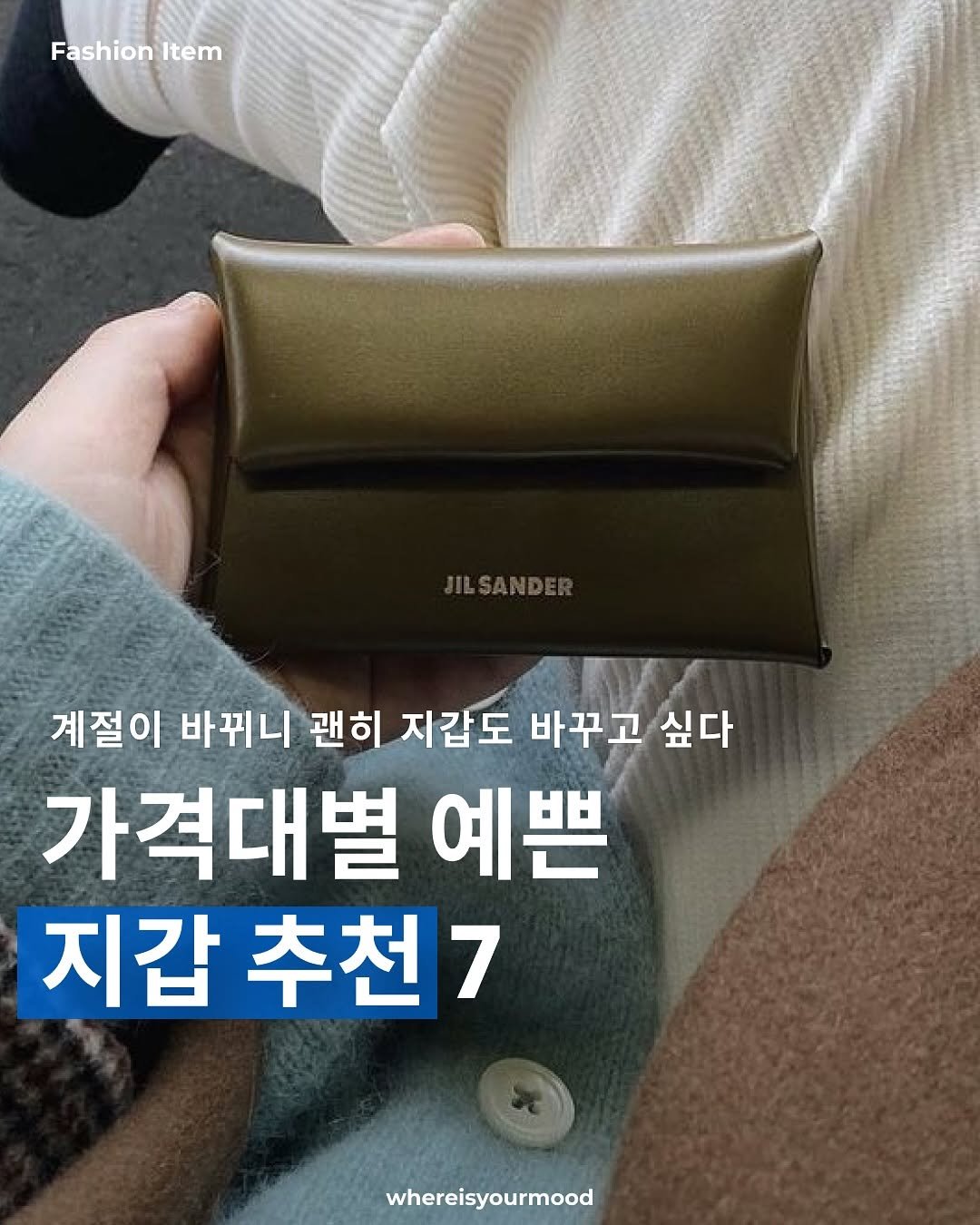Photo shared by whereisyourmood / 웨이무매거진 on September 13, 2025 tagging @jilsander. May be an image of 1 person and text that says 'FashionItem Fashion Item 계절이 바뀌니 괜히 지갑도 바꾸고 싶다 가격대별 예쁜 지갑 지갑추천7 추천7 whereisyourmood'.