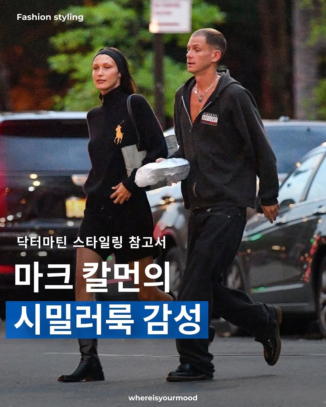 Photo by whereisyourmood / 웨이무매거진 on September 24, 2025. May be an image of 2 people and text that says 'Fashionstyling Fashion styling အ်ရပာ်ပတ် LADSID! SACIE 닥터마틴 스타일링 참고서 마크 칼먼의 시밀러룩 감성 whereisyourmood'.