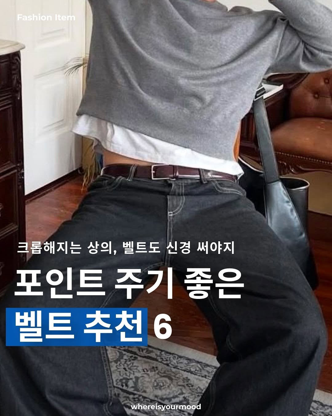Photo by whereisyourmood / 웨이무매거진 on September 30, 2025. May be an image of 1 person and text that says 'Fashion FashionItem Item 크롭해지는 상의, 벨트도 신경 써야지 포인트 주기 좋은 벨트추천6 6 벨트 추천 whereisyourmood'.