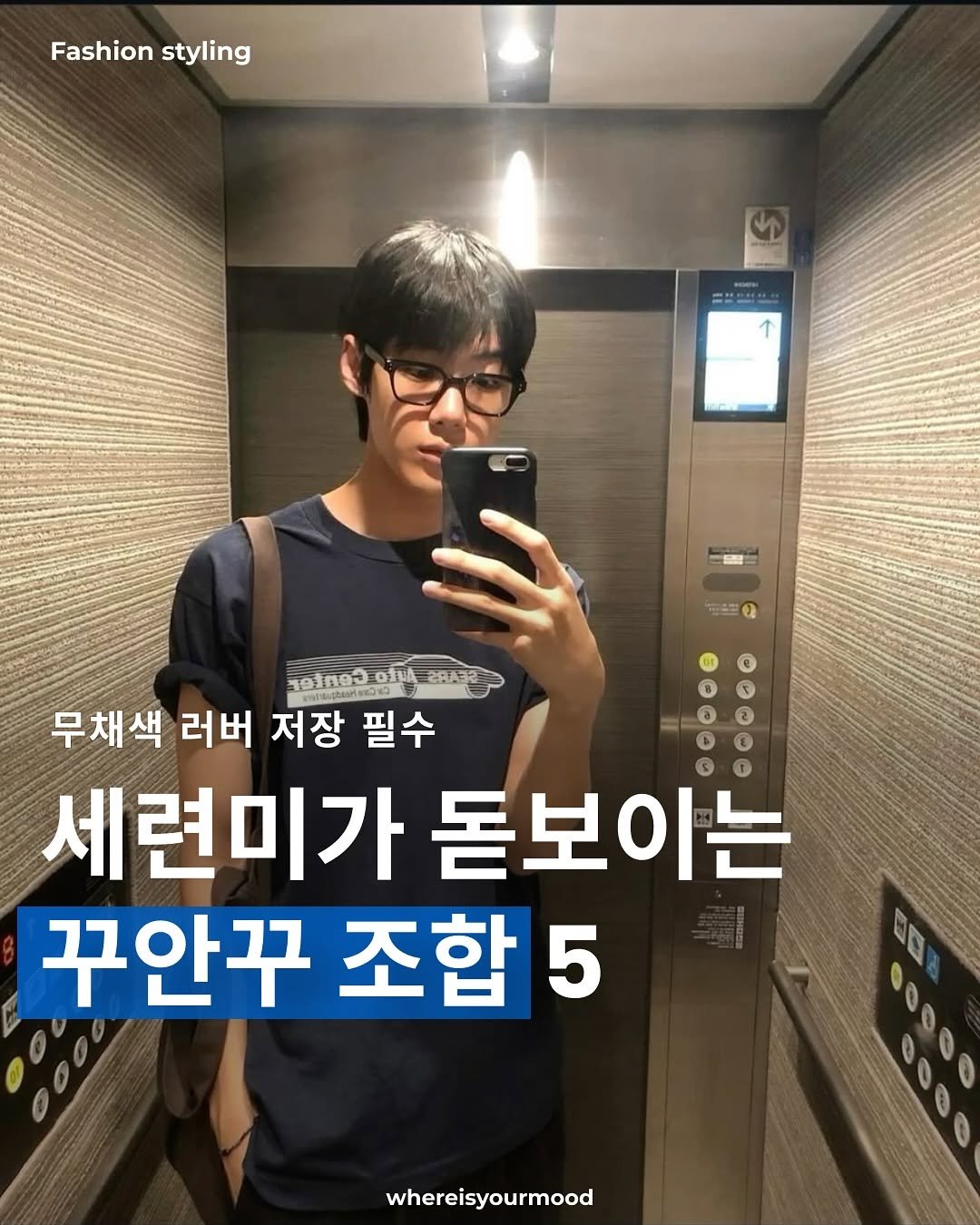 Photo by whereisyourmood / 웨이무매거진 on August 16, 2025. May be an image of 1 person and text that says 'Fashion Fashionstyling styling 一 នខរតន-០បរលៀរព 0 117930 무채색 러버 저장 저장필수 필수 세련미가 돋보이는 꾸안꾸 조합 5 whereisyourmood 00000 0000'.