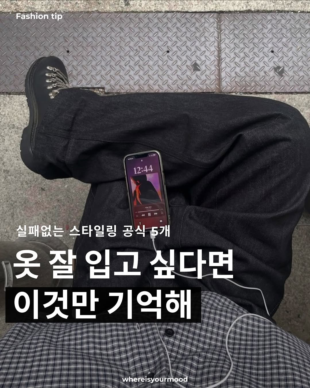Photo by whereisyourmood / 웨이무매거진 on July 07, 2025. May be an image of 1 person and text that says 'Fashion tip 12:44 실패없는 스타일링 공식 공식개 5개 옷잘 잘 입고 싶다면 이것만 기억해 whereisyourmood'.