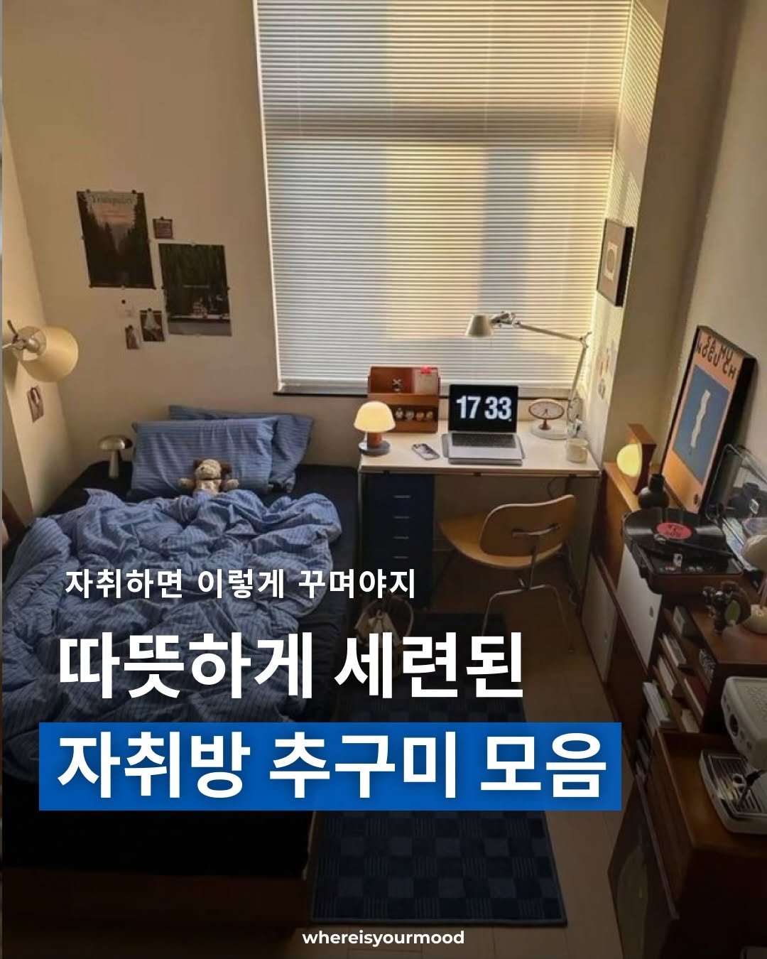 Photo by whereisyourmood / 웨이무매거진 on April 21, 2026. May be an image of text that says '17 1733 17339 33 dat ส' 자취하면 이렇게 자취하면이렇게꾸며야지 꾸며야지 따뜻하게 세련된 자취방 취방추구미모음 추구미 모음 whereisyourmood'.