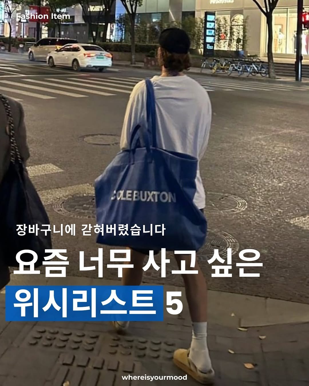 Photo by whereisyourmood / 웨이무매거진 on August 14, 2025. May be an image of 2 people and text that says 'ሁራ -周 FaShionItem JI Eashion Item 初信 P COLEBUXTON COLEE 장바구니에 갇혀버렸습니다 요즘 너무 사고 싶은 위시리스트 whereisyourmood'.
