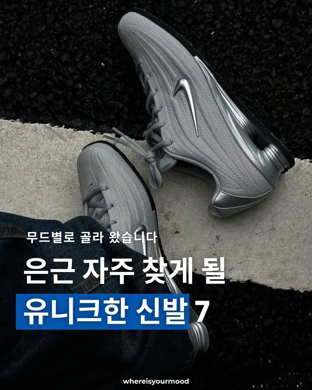 Photo shared by whereisyourmood / 웨이무매거진 on April 27, 2026 tagging @nikeseoul. May be an image of sports equipment and text that says '무드별로 골라 무드별로골라왔습니다 왔습니다 은근 자주 찾게 될 유니크한 신발7 whereisyourmood'.