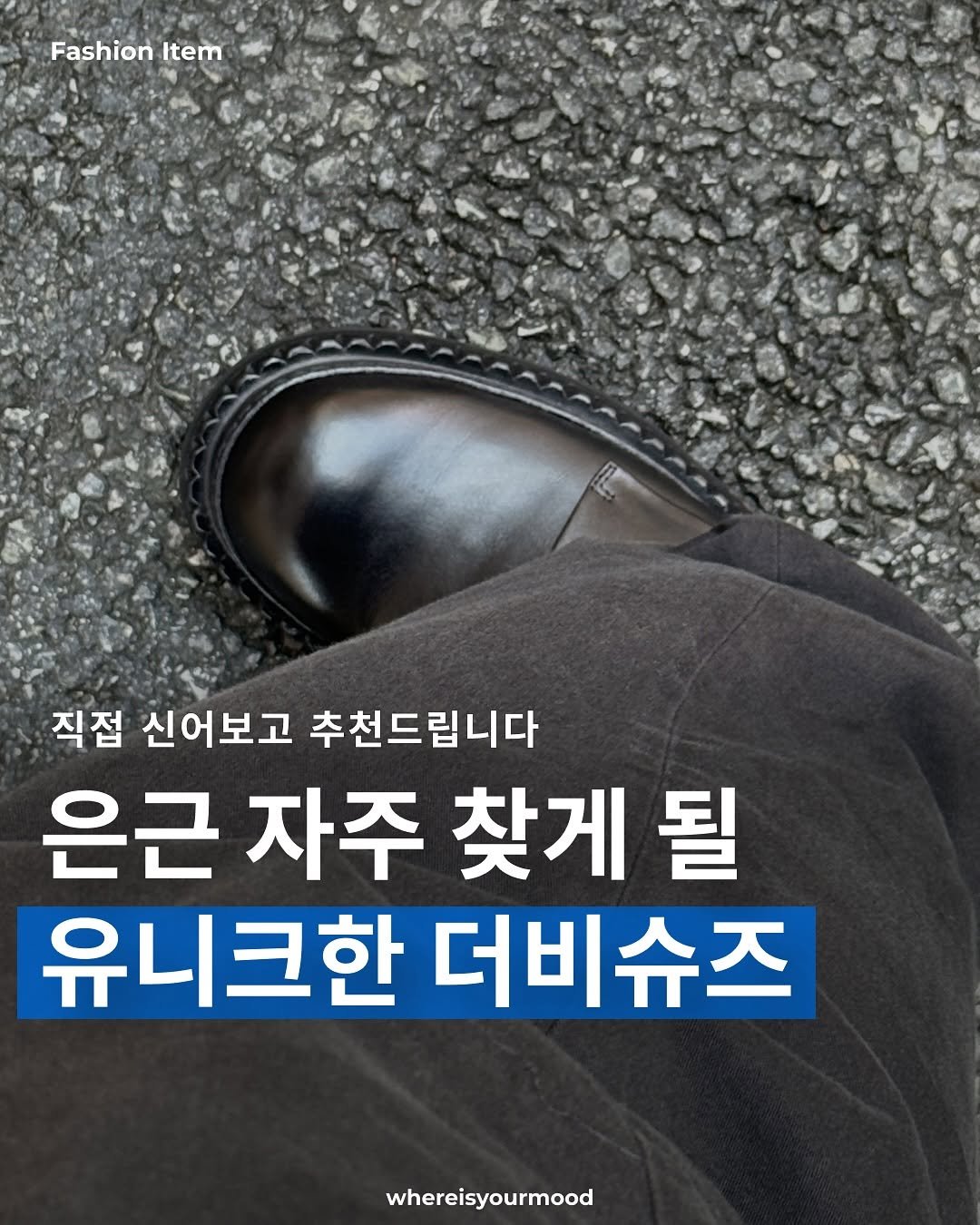 Photo shared by whereisyourmood / 웨이무매거진 on September 13, 2025 tagging @lostgarden_store. May be an image of 1 person, boots and text that says 'Fashion Item 직접 신어보고 추천드립니다 은근 자주 찾게 될 유니크한 더비슈즈 whereisyourmood'.