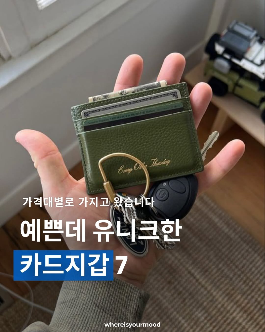 Photo by whereisyourmood / 웨이무매거진 on January 16, 2026. May be an image of text that says '가격대별로 가지고 왔습니다 예쁜데 유니크한 카드지갑7 whereisyourmood'.