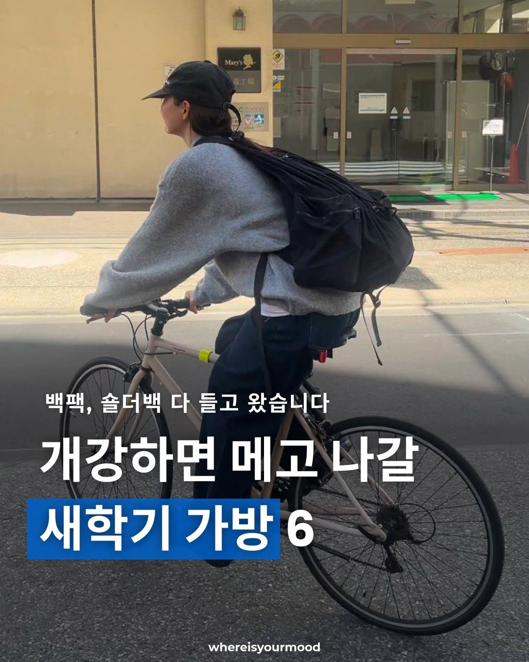 Photo by whereisyourmood / 웨이무매거진 on February 02, 2026. May be an image of text that says 'A B 백팩, 백팩,솔더백다들고왔습니다 솔더백 다 들고 왔습니다 개강하면 메고 나갈 새학기 가방 6 whereisyourmood'.