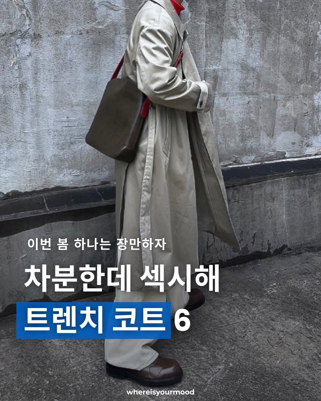 Photo shared by whereisyourmood / 웨이무매거진 on February 08, 2026 tagging @martinplan_official. May be an image of text that says '이번 봄 하나는 장만하자 차분한데 섹시해 트렌치 트렌치코트6 코트6 whereisyourmood'.