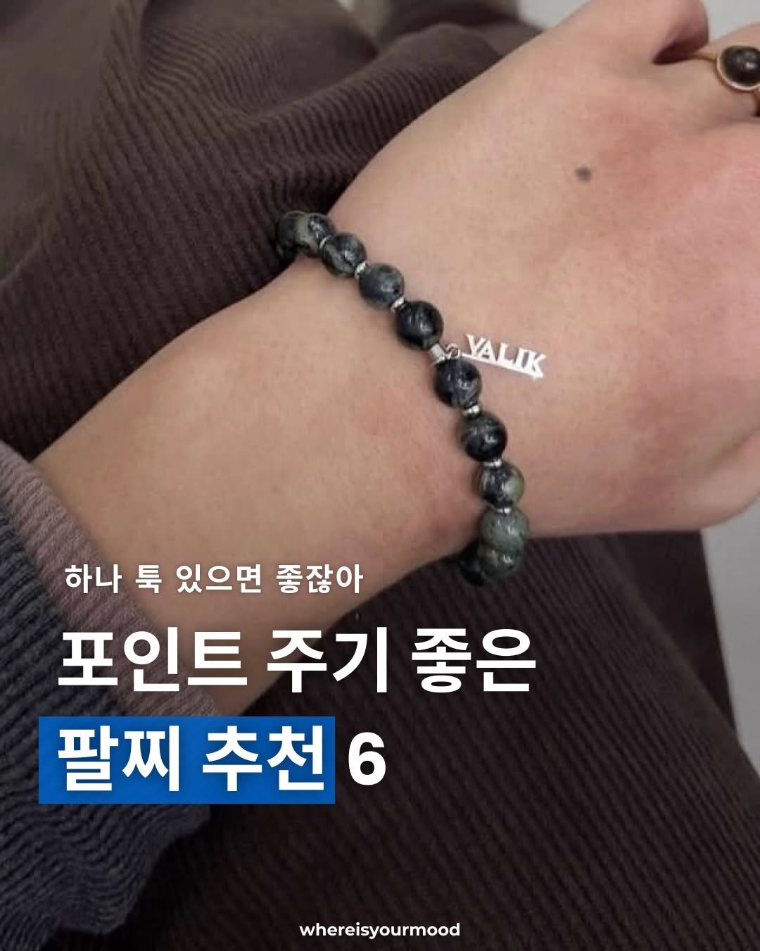 Photo shared by whereisyourmood / 웨이무매거진 on April 04, 2026 tagging @valik_seoul. May be an image of text that says 'YALIK YALIK 하나 툭 있으면 좋잖아 포인트 주기 좋은 팔찌 팔찌추천6 추천 whereisyourmood'.