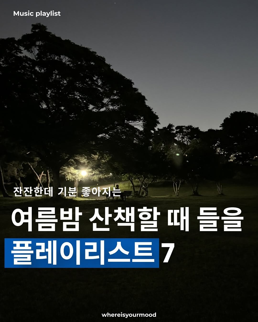 Photo by whereisyourmood / 웨이무매거진 on August 05, 2025. May be an image of outdoors and text that says 'Musicplaylist Music playlist 잔잔한데 기분 좋아지는 여름밤 산책할 때 들을 플레이리스트7 whereisyourmood'.