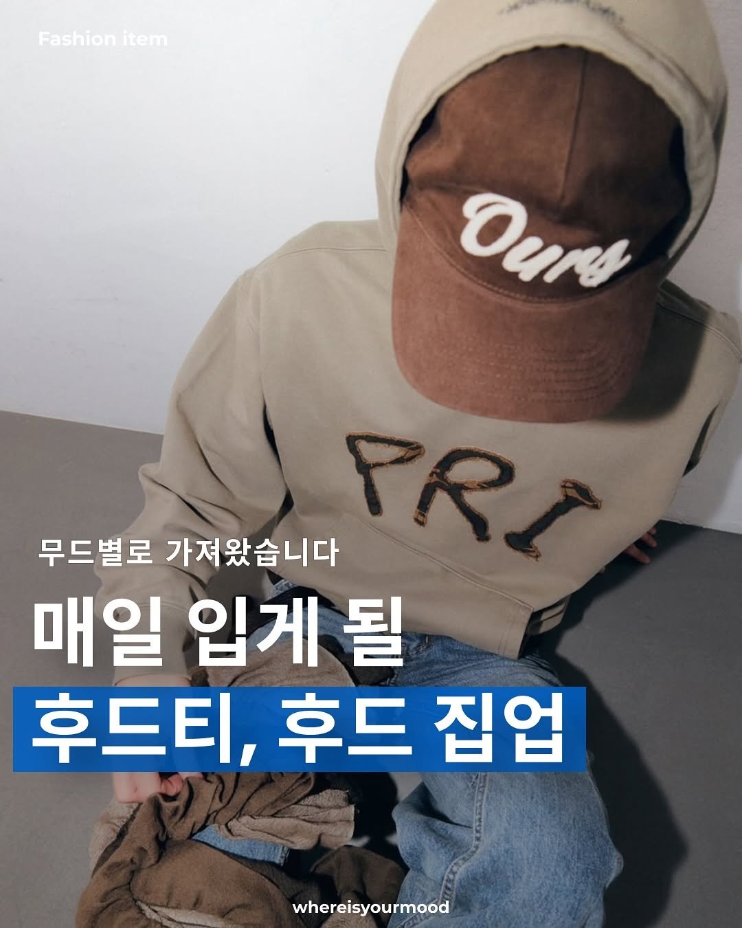 Photo shared by whereisyourmood / 웨이무매거진 on September 02, 2025 tagging @privateneighbors_only. May be an image of 1 person, hat and text that says 'Fashion Fashionitem item Ours ۲۲ 무드별로 가져왔습니다 매일 입게 될 후드티, 후드티,후드집업 후드 집업 whereisyourmood'.
