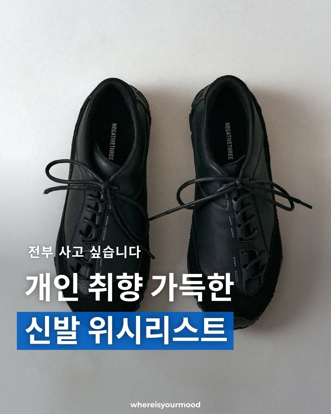 Photo by whereisyourmood / 웨이무매거진 on February 21, 2026. May be an image of wingtip shoes and text that says '전부, 사고 싶습니다 개인 취향 가득한 신발 위시리스트 whereisyourmood'.