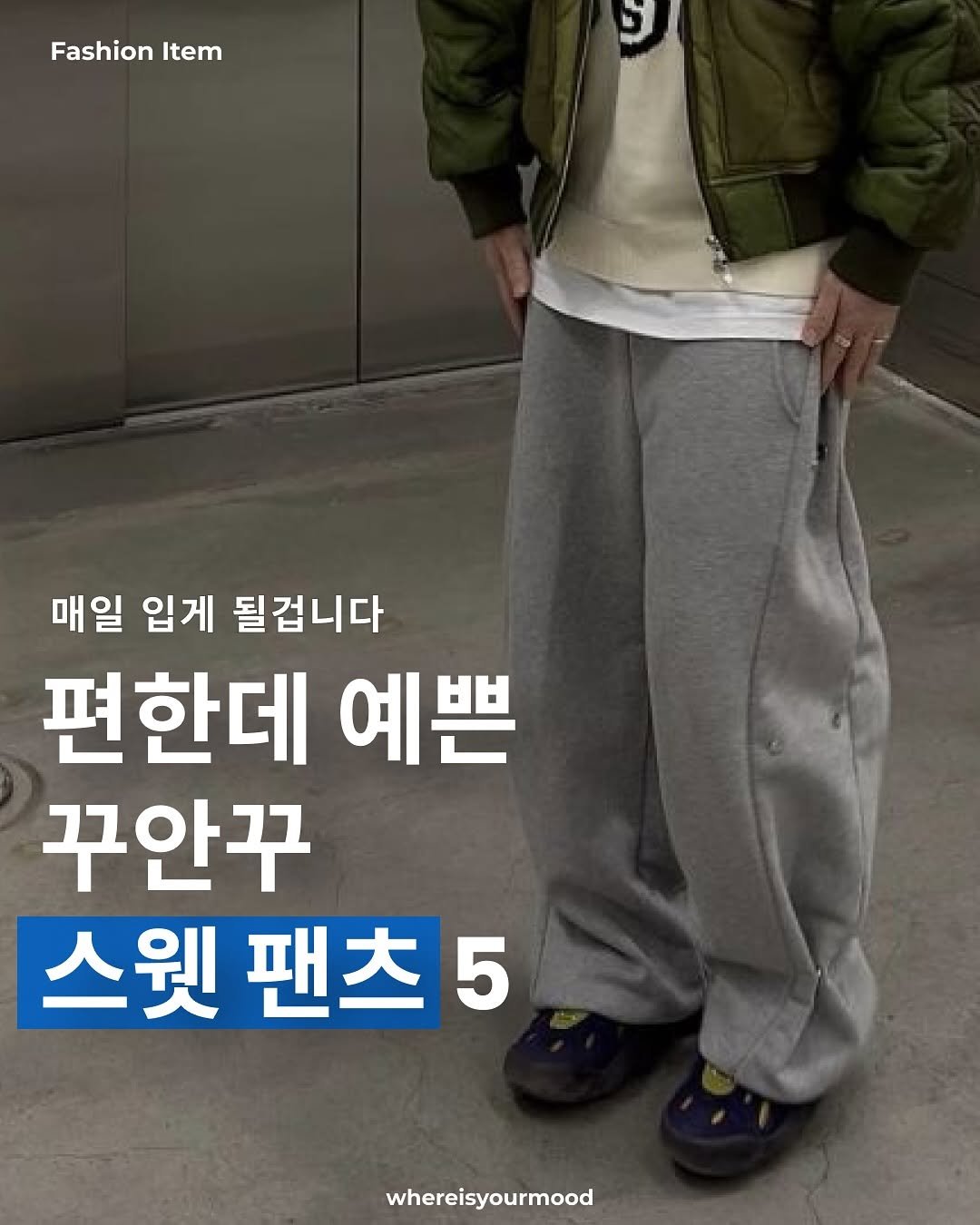 Photo shared by whereisyourmood / 웨이무매거진 on August 19, 2025 tagging @mjd_official. May be an image of 1 person, goosedown coat, duffle coat, sweatpants, parka and text that says 'FashionItem Fashion Item 매일 입게 될겁니다 편한데 예쁜 꾸안꾸 스웨 스웟팬츠5 팬츠 whereisyourmood'.