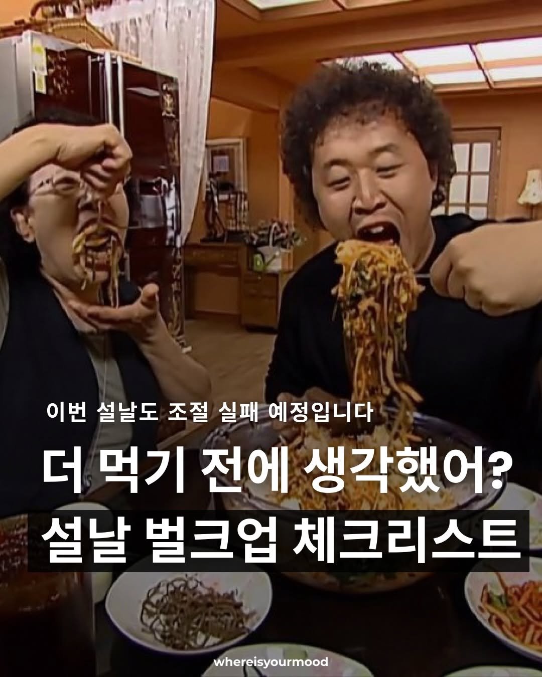 Photo by whereisyourmood / 웨이무매거진 on February 16, 2026. May be an image of pasta, spaghetti, noodles and text that says '이번 설날도 조절 실패 예정입니다 더 먹기 전에 생각했어? 설날 벌크업 체크리스트 whereisyourmood'.