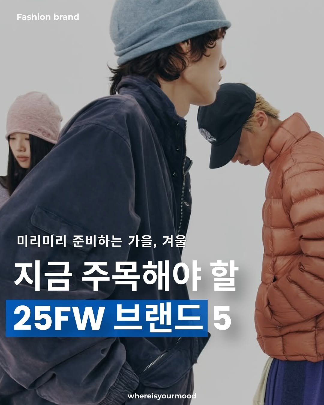 Photo shared by whereisyourmood / 웨이무매거진 on August 12, 2025 tagging @999humanity. May be an image of 2 people, duffle coat, goosedown coat, parka and text that says 'Fashion brand 미리미리 준비하는 가을, 겨울 지금 주목해야 할 25FW 브랜드5 whereisyourmood'.