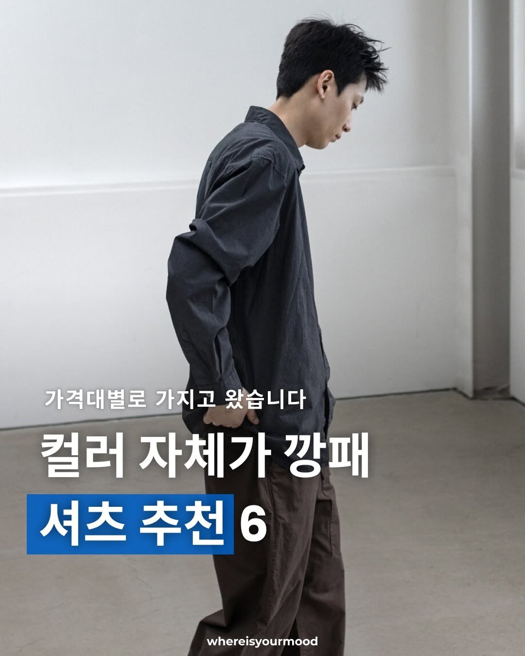 Photo shared by whereisyourmood / 웨이무매거진 on April 07, 2026 tagging @gonak_of. May be an image of text that says '가격대별로 가지고 왔습니다 컬러 컬러자체가깡패 자체가 깡패 셔츠 셔츠추천6 추천 whereisyourmood'.