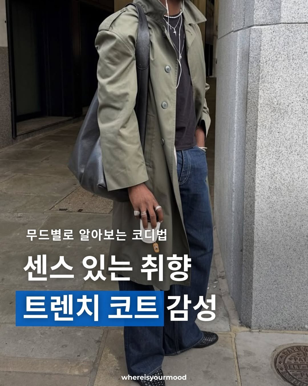 Photo by whereisyourmood / 웨이무매거진 on February 03, 2026. May be an image of text that says '무드별로 알아보는 코디법 센스 있는 취향 트렌치 코트 감성 whereisyourmood'.
