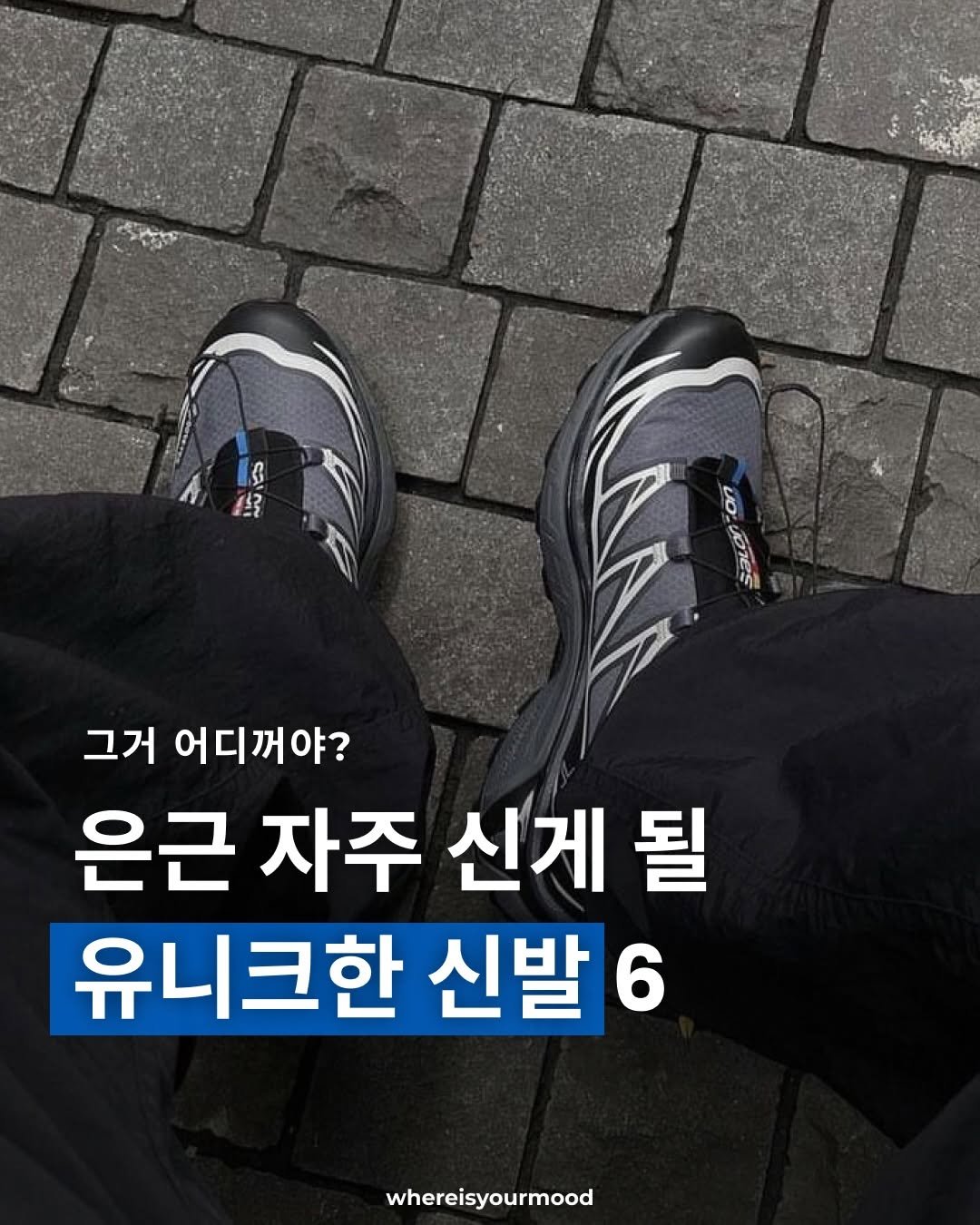 Photo shared by whereisyourmood / 웨이무매거진 on January 22, 2026 tagging @salomon_kr. May be an image of text that says 'S f 4트로 0 0 그거 어디꺼야? 은근 자주 신게 될 유니크한 신발6 6 whereisyourmood'.
