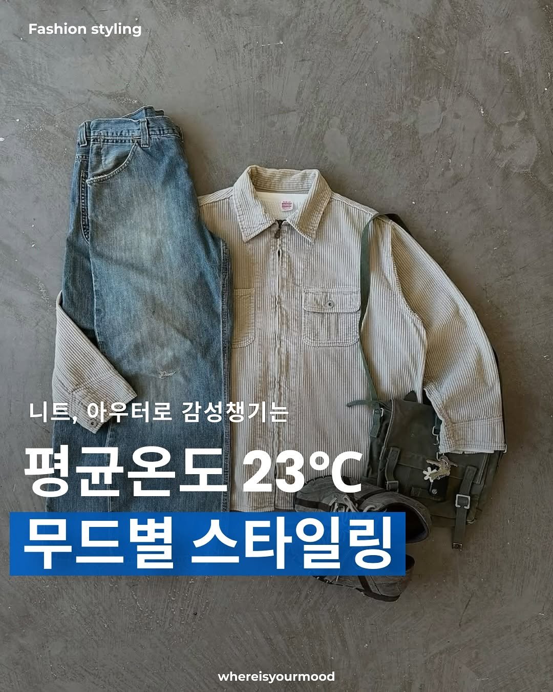 Photo by whereisyourmood / 웨이무매거진 on September 27, 2025. May be an image of text that says 'Fashion styling 니트, 아우터로 감성챙기는 평균온도 23°C 무드별 스타일링 whereisyourmood'.