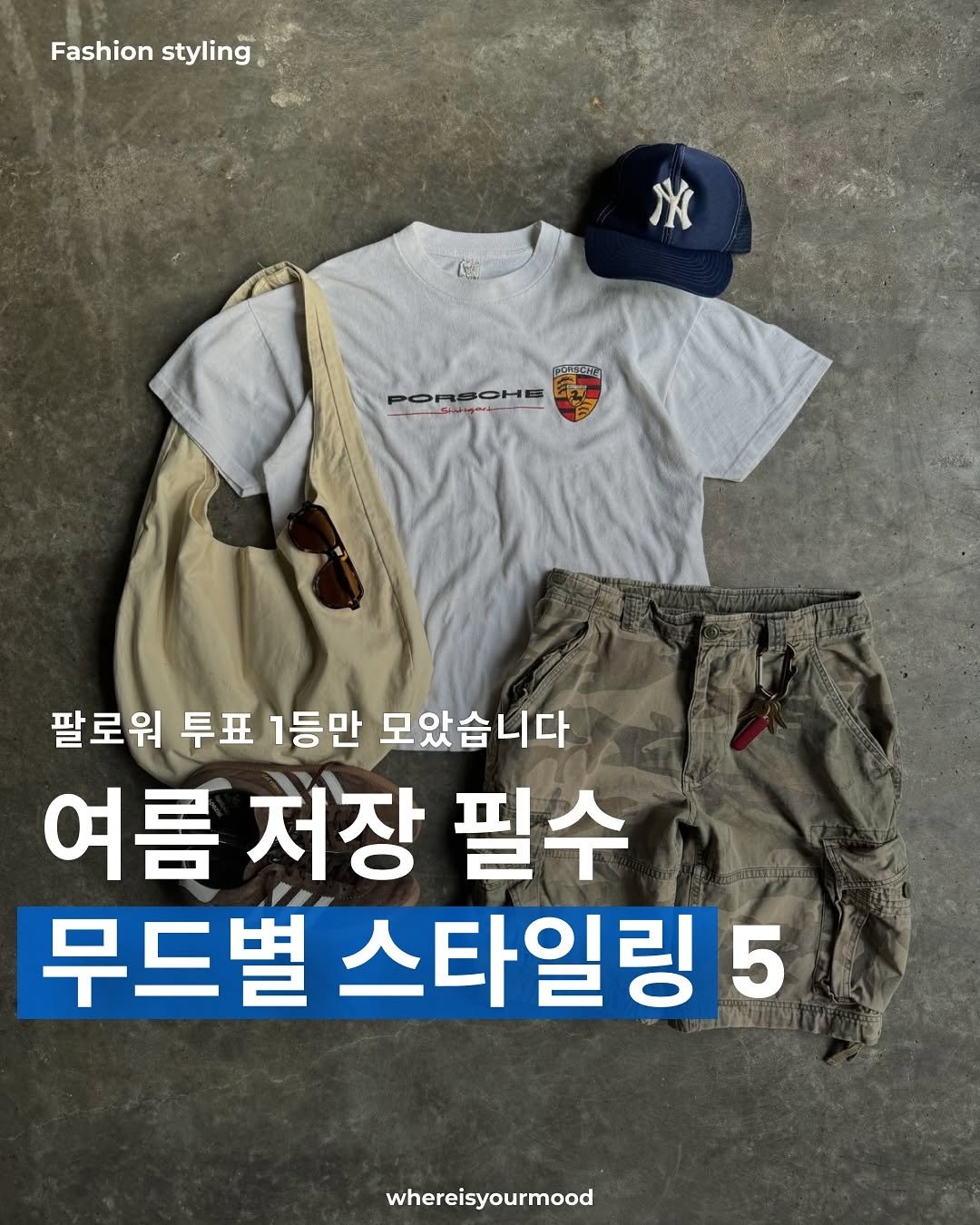 Photo by whereisyourmood / 웨이무매거진 on August 06, 2025. May be an image of text that says 'Fashion Fashionstyling styling 下日巧 팔로워 투표 1등만 모았습니다 여름 저장 필수 무드별스타일링5 무드별 스타일링 5 whereisyourmood'.