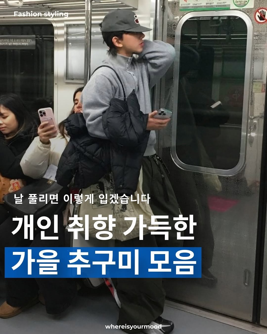 Photo shared by whereisyourmood / 웨이무매거진 on August 29, 2025 tagging @daaan.888. May be an image of 2 people and text that says 'Fashion Fashion-styling styling S- ္း1ြ 날 풀리면 이렇게 입겠습니다 개인 취향 가득한 가을 가을추구미모음 추구미 모음 whereisyourmood'.