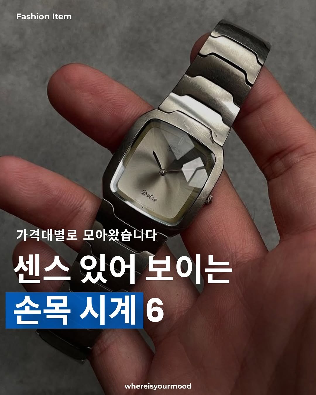Photo shared by whereisyourmood / 웨이무매거진 on September 04, 2025 tagging @seikowatchofficial, and @seikokorea. May be an image of digital watch, timer and text that says 'FashionItem Fashion Item Dolco Dolce 가격대별로 모아왔습니다 다 센스 있어 보이는 손목 시계 whereisyourmood'.