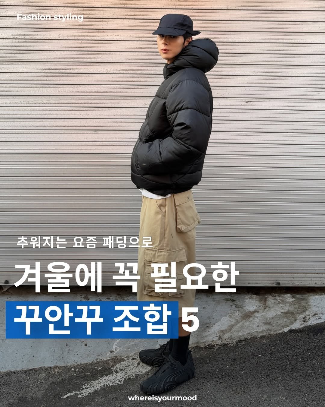 Photo shared by whereisyourmood / 웨이무매거진 on December 26, 2025 tagging @leire_kr. May be an image of goosedown coat, duffle coat, parka and text that says 'Fashion-styng Fashio 추워지는 요즘 패딩으로 겨울에 꼭 필요한 꾸안꾸 조합 5 whereisyourmood'.