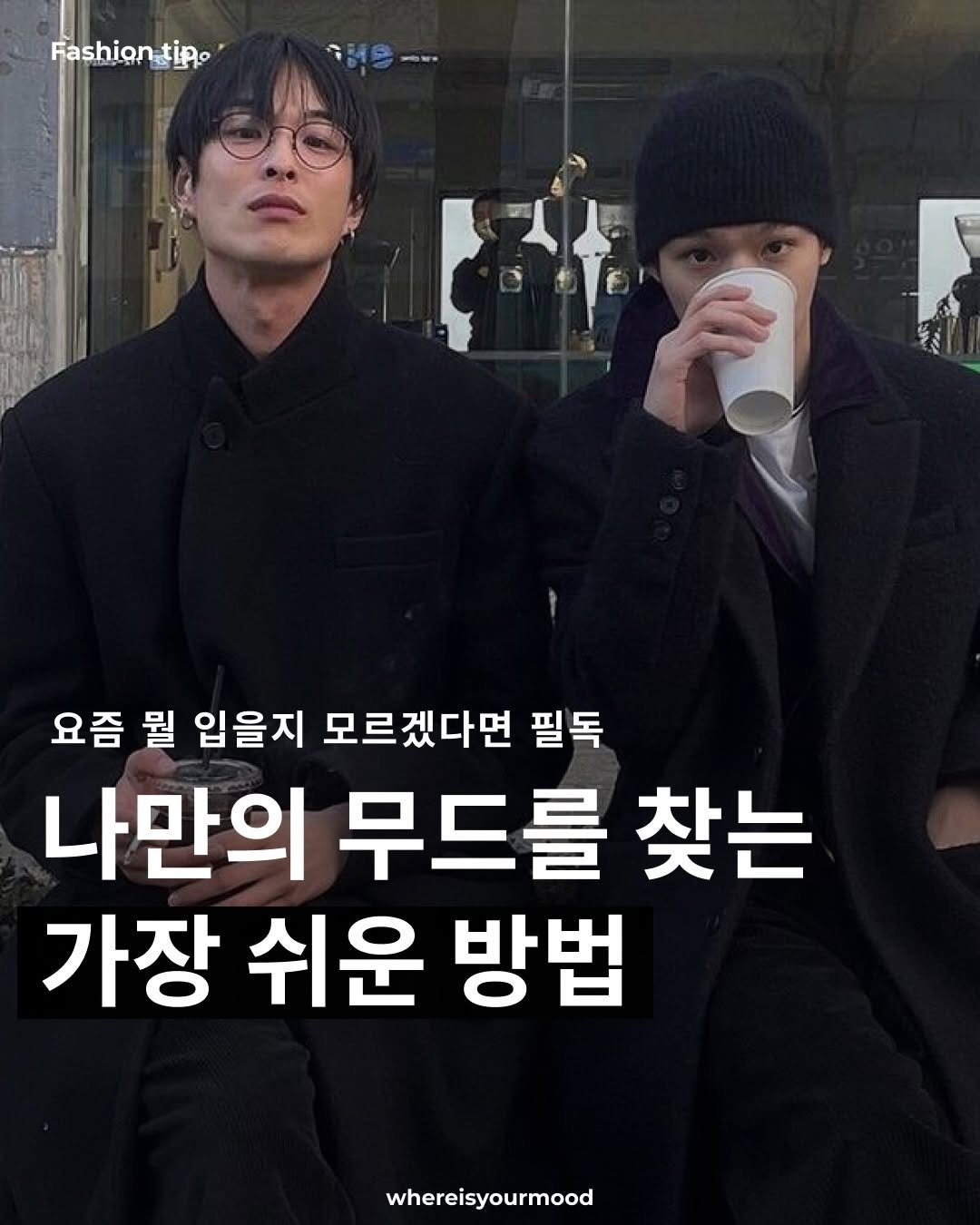 Photo by whereisyourmood / 웨이무매거진 on December 17, 2025. May be an image of text that says 'Fashiontipo iPo 요즘 뭘 입을지 모르겠다면 필독 나만의 무드를 찾는 가장 쉬운 방법 whereisyourmood'.