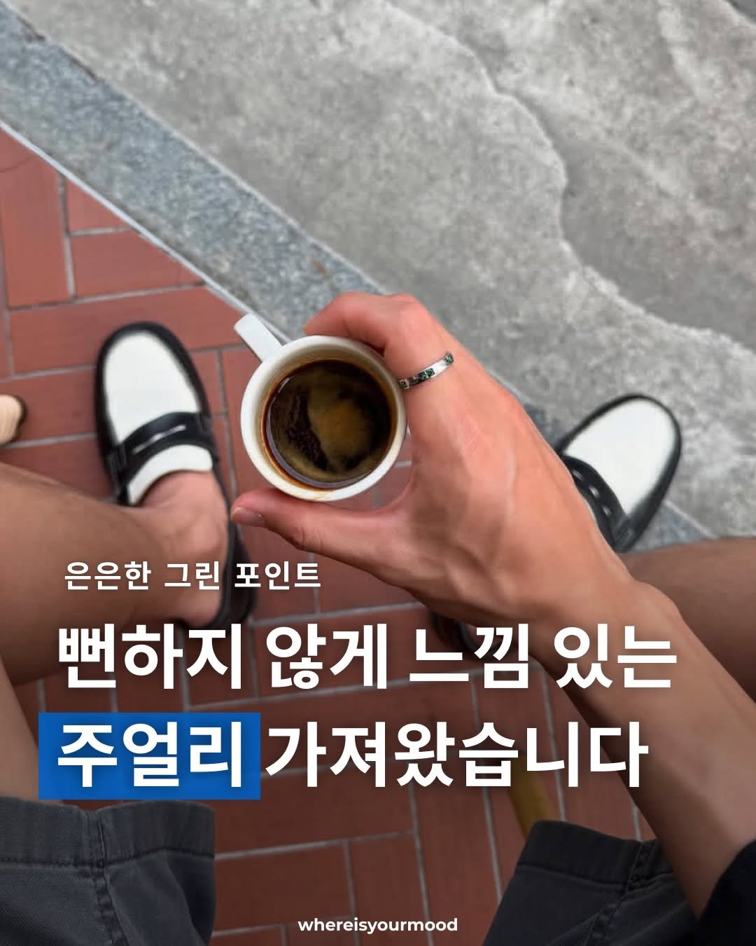 Photo shared by whereisyourmood / 웨이무매거진 on February 19, 2026 tagging @valik_seoul. May be an image of text that says '은은한 그린 포인트 뻔하지 않게 느낌 있는 주얼리 가져왔습니다 whereisyourmood'.