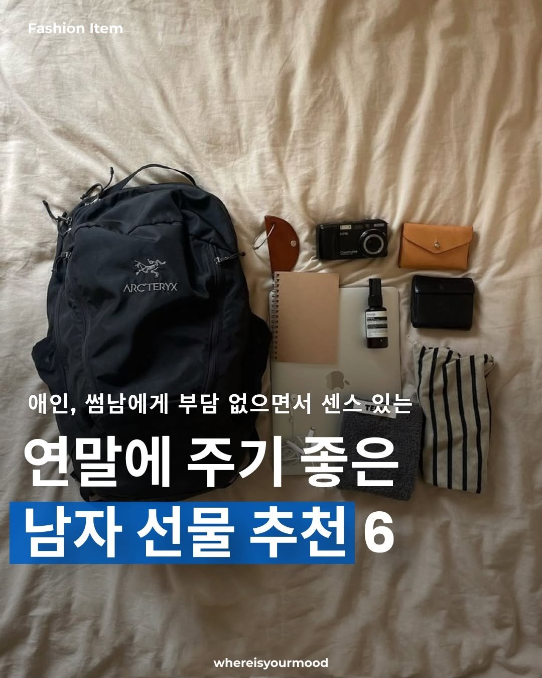 Photo by whereisyourmood / 웨이무매거진 on December 21, 2025. May be an image of text that says 'FashionItem Fashion Item ARC ARCTERYX 애인, 썸남에게 부담 없으면서 센스 있는 연말에 주기 좋은 남자 선물 추천 남자선물추천6 6 whereisyourmood'.
