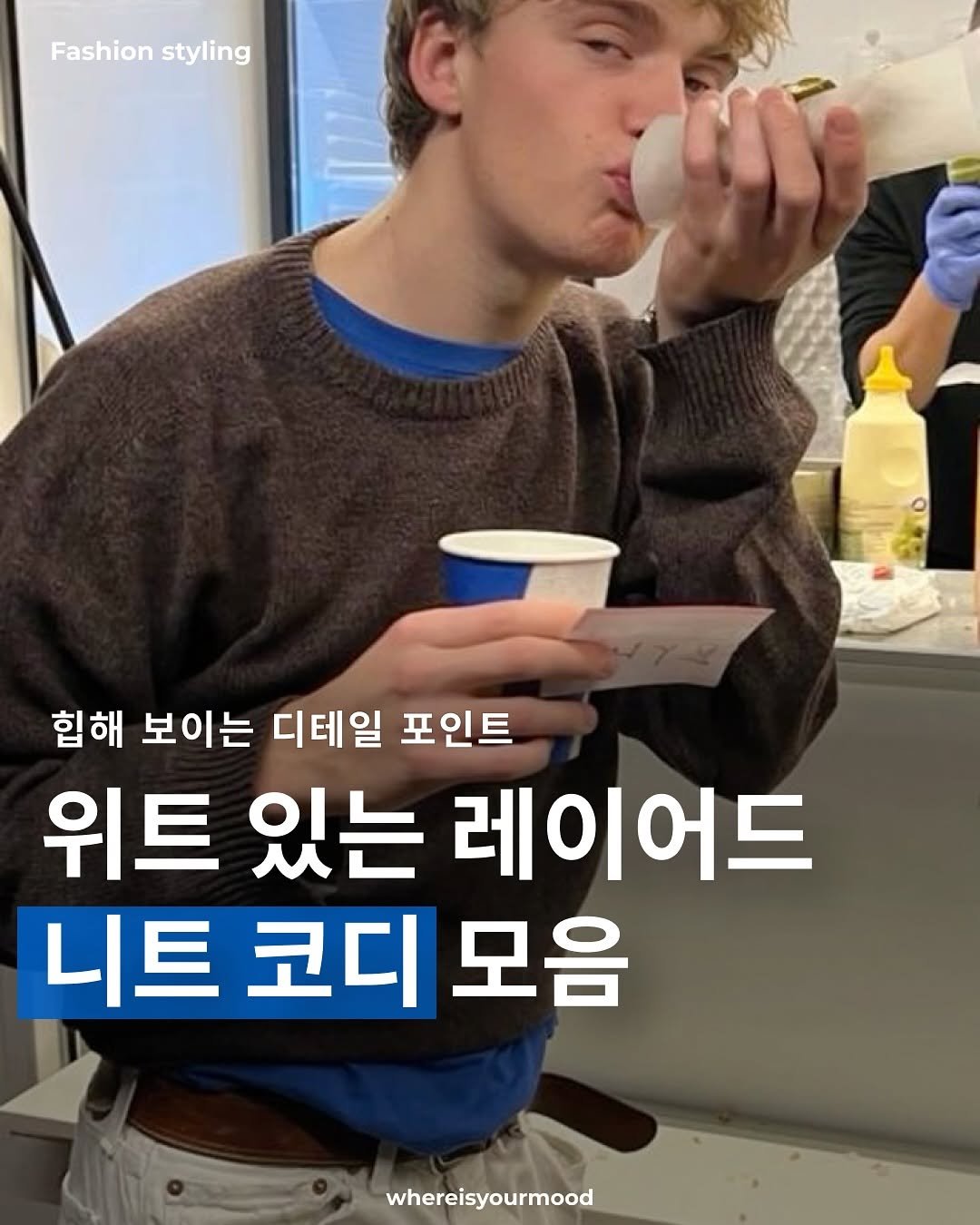 Photo by whereisyourmood / 웨이무매거진 on November 29, 2025. May be an image of text that says 'Fashion Fashionstyling styling 힙해 보이는 디테일 포인트 위트 있는 레이어드 니트 코디 모음 whereisyourmood'.