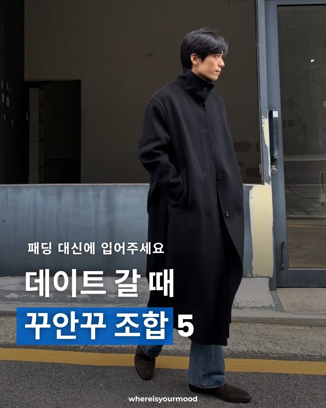 Photo by whereisyourmood / 웨이무매거진 on February 05, 2026. May be an image of overcoat, duffle coat and text that says '패딩 대신에 입어주세요 데이트 갈 트갈때 때 꾸안꾸 조합 5 whereisyourmood'.