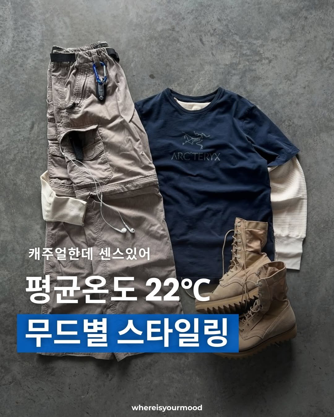 Photo by whereisyourmood / 웨이무매거진 on April 22, 2026. May be an image of parka, shorts, military uniform, boots and text that says '캐주얼한데 센스있어 평균온도 22℃ 무드별스타일링 무드별 스타일링 whereisyourmood'.