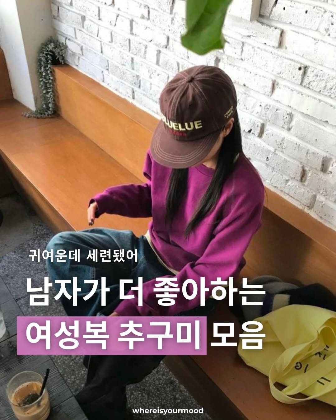 Photo shared by whereisyourmood / 웨이무매거진 on March 07, 2026 tagging @o.zuya. May be an image of text that says 'বাক ELUE 귀여운데 귀여운데세련됐어 세련됐어 남자가 남자가더좋아하는 더 좋아하는 여성복 추구미 복추구미모음 모음 whereisyourmood'.