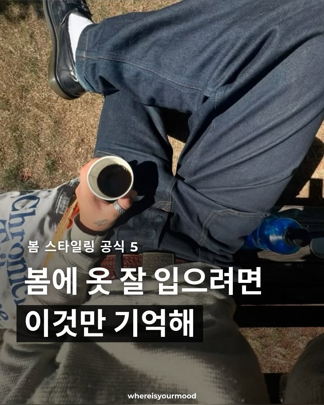 Photo by whereisyourmood / 웨이무매거진 on February 11, 2026. May be an image of text that says '봄 스타일링 공식 5 5 봄에 옷잘 옷 잘 입으려면 이것만 기억해 whereisyourmood'.