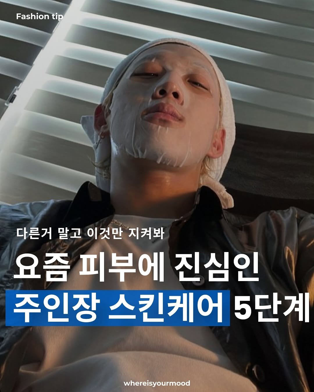 Photo by whereisyourmood / 웨이무매거진 on August 04, 2025. May be an image of 1 person and text that says 'Fashion Fashiontip tip 다른거 말고 이것만 지켜봐 요즘 피부에 진심인 주인장 스킨케어 5단계 whereisyourmood'.