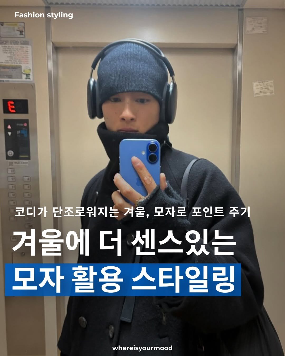 Photo by whereisyourmood / 웨이무매거진 on December 24, 2025. May be an image of duffle coat and text that says 'Fashion Fashionstyling styling E 코디가 단조로워지는 겨울, 모자로 포인트 주기 겨울에 더 센스있는 모자 활용 스타일링 whereisyourmood'.