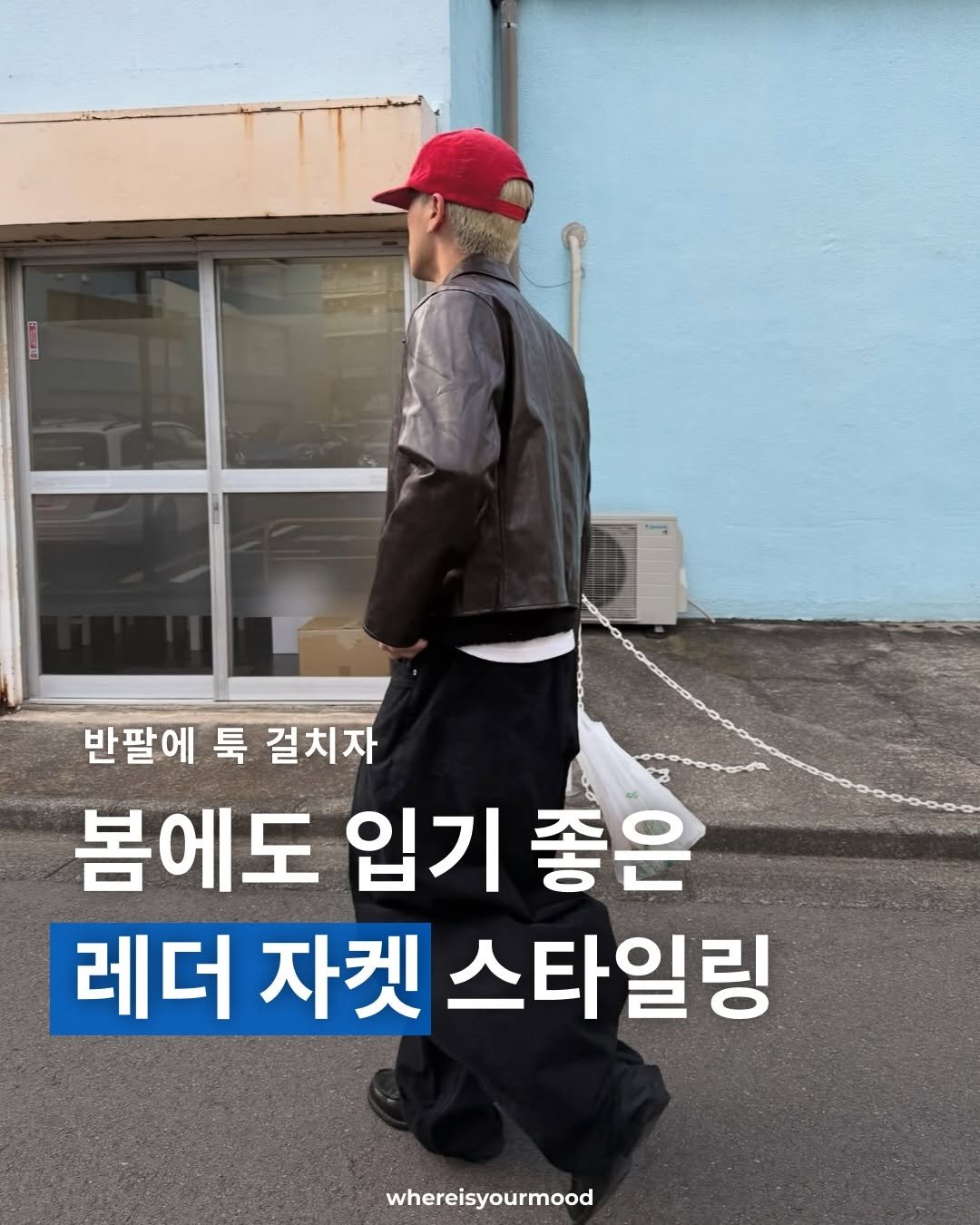 Photo by whereisyourmood / 웨이무매거진 on April 16, 2026. May be an image of goosedown coat, duffle coat and text that says '반팔에 툭 반팔에툭걸치자 걸치자 봄에도 입기 좋은 레더 더자켓스타일링 자켓 스타일링 whereisyourmood'.