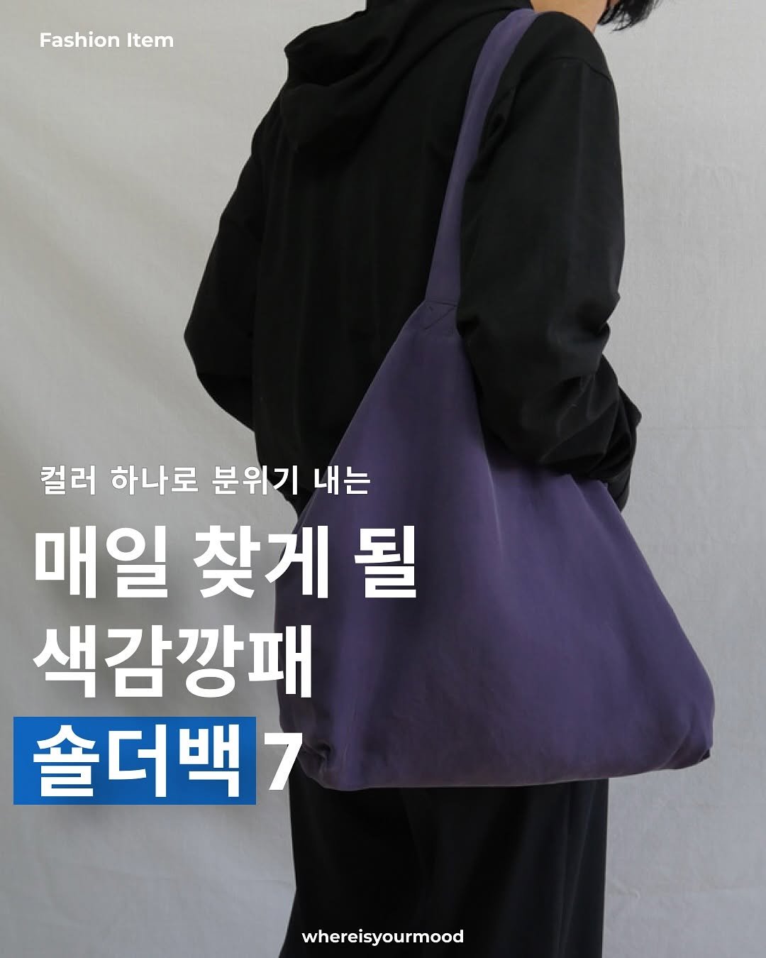 Photo shared by whereisyourmood / 웨이무매거진 on August 02, 2025 tagging @harpsichord_official. May be an image of 1 person, sling and text that says 'Fashion FashionItem Item 컬러 하나로 분위기 내는 매일 찾게될 찾게 색감깡패 솔더백7 7 whereisyourmood'.