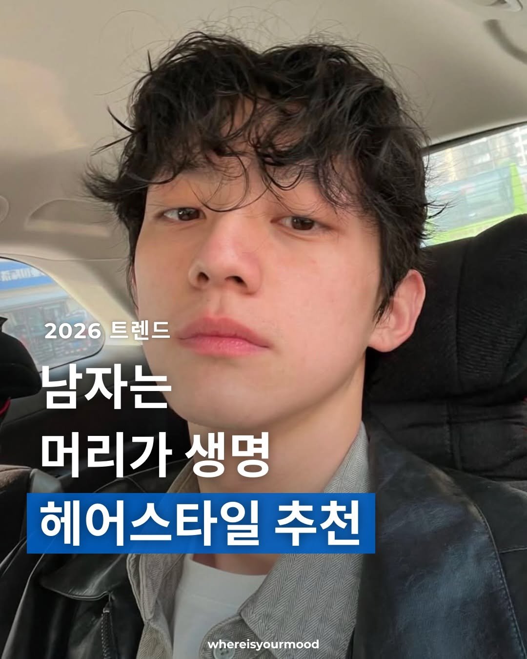 Photo by whereisyourmood / 웨이무매거진 on April 02, 2026. May be an image of one or more people, hair and text that says '2026 2026트렌드 트렌드 남자는 머리가 생명 헤어스타일추 추천 whereisyourmood'.