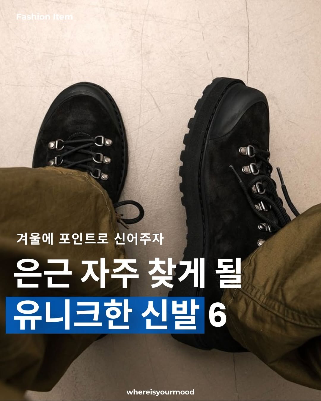 Photo shared by whereisyourmood / 웨이무매거진 on December 16, 2025 tagging @diemmefootwear. May be an image of wingtip shoes, boots and text that says 'Fashion FashionItem item কো αί 겨울에 포인트로 신어주자 은근 자주 찾게 될 유니크한 신발 6 whereisyourmood'.