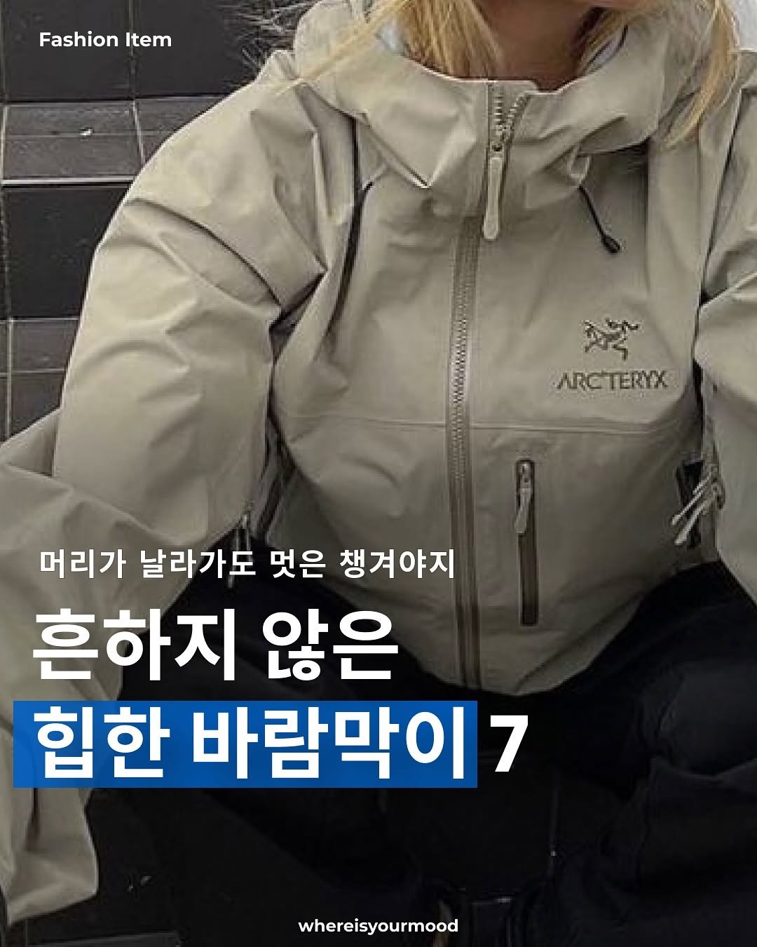 Photo shared by whereisyourmood / 웨이무매거진 on September 16, 2025 tagging @arcteryx. May be an image of 1 person, duffle coat, goosedown coat, parka, jacket and text that says 'Fashion FashionItem Item ARCTERYX ARO 머리가 날라가도 멋은 챙겨야지 흔하지 않은 힙한 바람막이 whereisyourmood'.