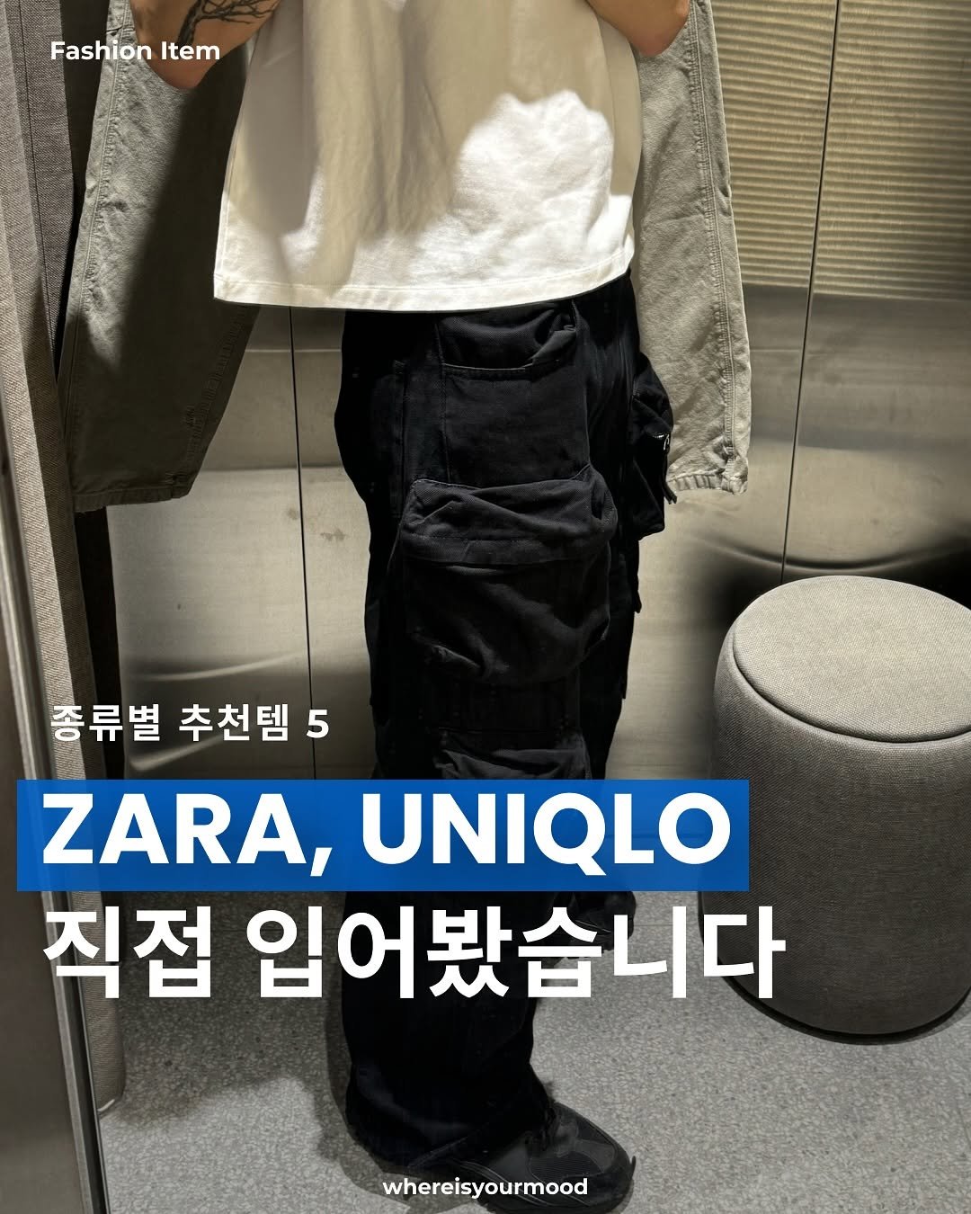 Photo shared by whereisyourmood / 웨이무매거진 on August 09, 2025 tagging @zara. May be an image of 1 person and text that says 'Fashion Item 종류별 추천템 5 ZARA, UNIQLO 직접 입어봤습니다 whereisyourmood'.