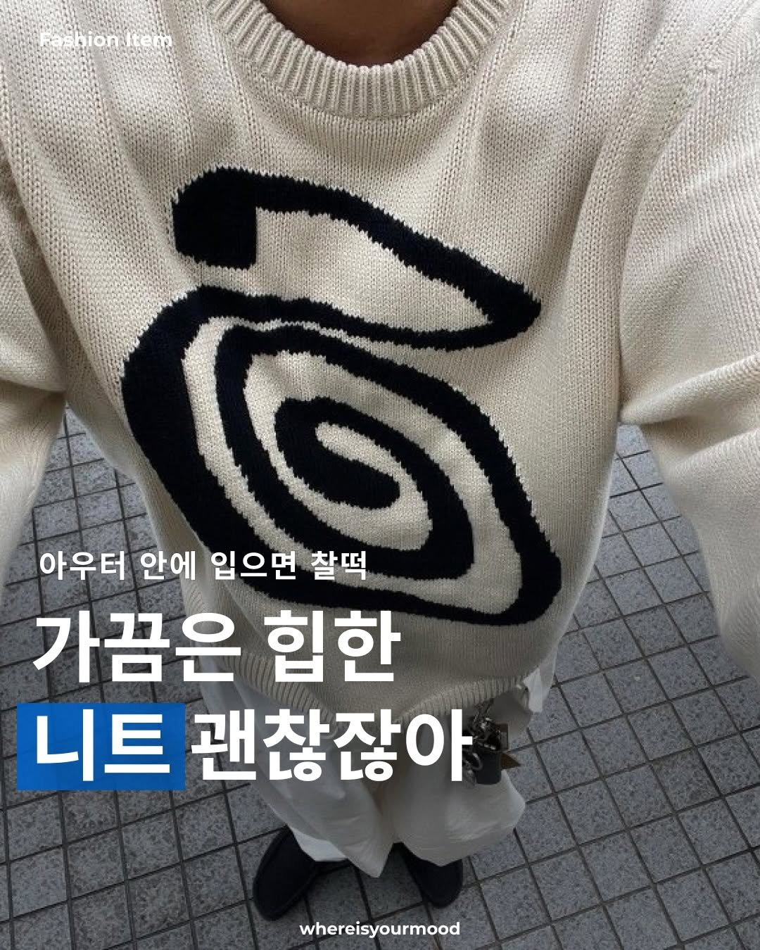 Photo shared by whereisyourmood / 웨이무매거진 on December 10, 2025 tagging @stussy. May be an image of top and text that says 'hionitem bion 아우터 안에 입으면 찰떡 가끔은 힙한 니트 괜찮잖아 whereisyourmood'.